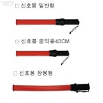 세이프웨이 신호봉 장봉형 건전지 C x 3EA S-SL87