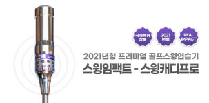 경일물산 스윙임팩트 스윙캐디 프로 스윙연습기