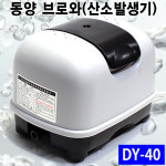 동양 브로와 에어펌프 수족관 횟집 정화조 산소 국산 DY-40