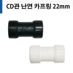 CD 카프링 난연 CD관 카플링 키프링