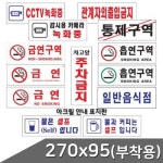 흡연구역초록 부착용 아크릴 270x95 표지판