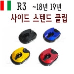 BPK 야마하 R3 사이드 스텐드 클립 18 19 확장 클립 MT 03 튜닝 가드 커버 1개