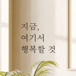 모노먼트 모노먼트 한글 감성 레터링 스티커 - 지금 여기서 행복할 것 L L-053