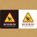 바닥 미끄럼주의2 부착형 정사각 안내판