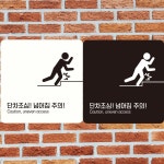 단차조심 넘어짐주의2 부착형 정사각안내판 알림판 블랙판-150mmx150mm
