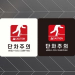 CAUTION 단차주의2 부착형 정사각 안내판
