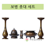 동촛대세트 명품보병촛대 50set 촛대 향로 옥수 향통 녹청색 1개