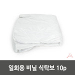 일회용 비닐 식탁보 10p