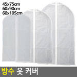 옷커버 방수 옷 커버 먼지쌓임방지