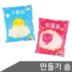 만들기 솜