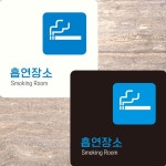 흡연장소3 부착형 정사각 안내판