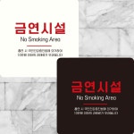 금연시설 부착형 정사각 안내판