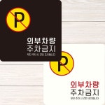 외부차량주차금지8 부착형 정사각 안내판