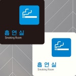 흡연실7 부착형 정사각 안내판