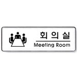표지판 회의실 회사 미팅룸 안내판 속지교체용