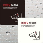 CCTV 녹화중10 부착형 정사각 안내판