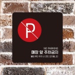 매장앞주차금지6 부착형 정사각 안내판 WFK4DYF