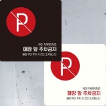 매장앞주차금지6 부착형 정사각 안내판