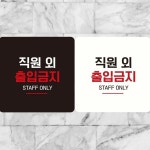 직원외출입금지8 부착형 정사각안내판 알림판