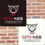 CCTV 녹화중9 부착형 정사각 안내판