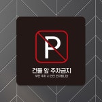 외부차량주차금지6 부착형 정사각 안내판