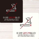 이곳은금연구역입니다3 부착형 안내판