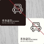 정사각 주차금지2