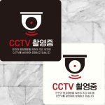 CCTV촬영중2 부착형 정사각 안내판