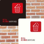 휴지는휴지통에4 부착형 정사각 안내판