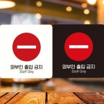 외부인출입금지7 부착형 정사각 안내판