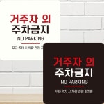 거주자외주차금지 부착형 정사각 안내판