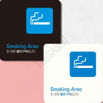 Smoking Area 부착형 정사각 안내판