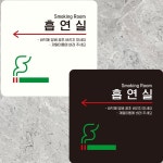 흡연실 왼쪽화살표2 부착형 정사각 안내판