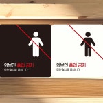 외부인출입금지5 부착형 정사각 안내판