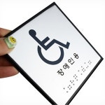 표지판 알림판 장애인용 점자 공공기관 사인 안내판