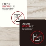 건물전체금연구역입니다 부착형 안내판