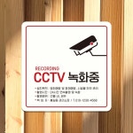 CCTV 녹화중5 부착형 정사각 안내판