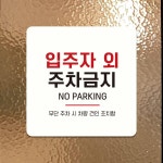 입주자외주차금지2 부착형 정사각 안내판 WFK4DYY