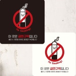 이곳은금연구역입니다6 부착형 안내판 알림 표지판 안내문구 홍보