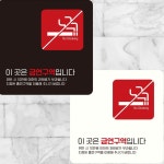 이곳은금연구역입니다11 부착형 안내판