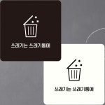 쓰레기는쓰레기통에4 부착형 안내판