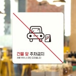 건물앞주차금지7 부착형 정사각 안내판