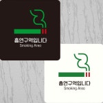 흡연구역입니다 부착형 정사각 안내판