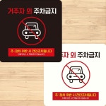 부착형 정사각 주차금지표지