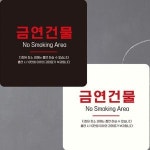 금연건물 부착형 정사각 안내판