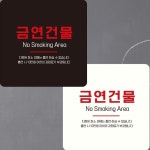 금연건물 부착형 정사각 안내판