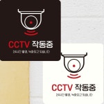 CCTV작동중 24시간촬영 부착형 안내판