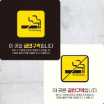 이곳은금연구역입니다4 부착형 안내판
