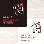 사용하신후물을꼭내려4 부착형 안내판