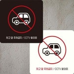 차고앞주차금지 CCTV 부착형 안내판